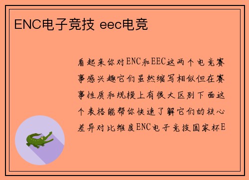 ENC电子竞技 eec电竞
