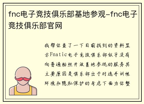 fnc电子竞技俱乐部基地参观-fnc电子竞技俱乐部官网
