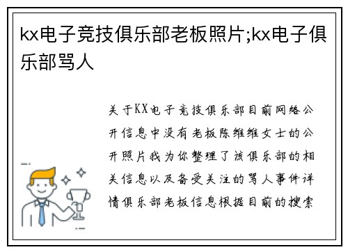 kx电子竞技俱乐部老板照片;kx电子俱乐部骂人