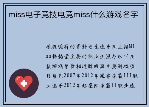 miss电子竞技电竞miss什么游戏名字