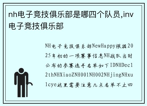 nh电子竞技俱乐部是哪四个队员,inv电子竞技俱乐部