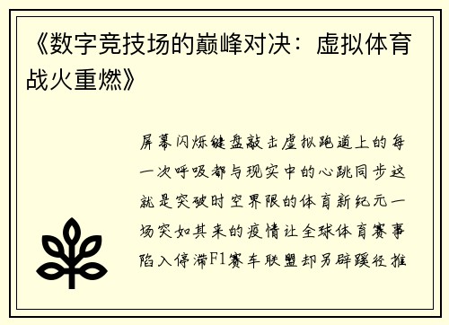 《数字竞技场的巅峰对决：虚拟体育战火重燃》