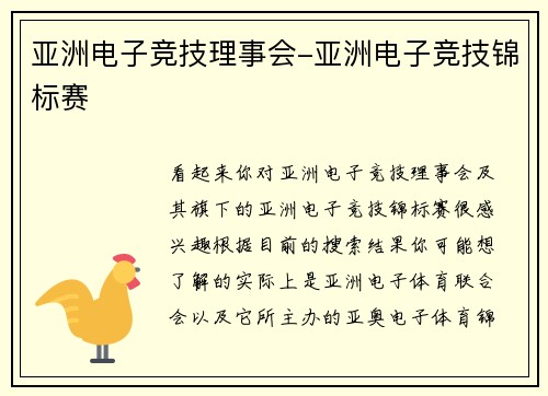 亚洲电子竞技理事会-亚洲电子竞技锦标赛