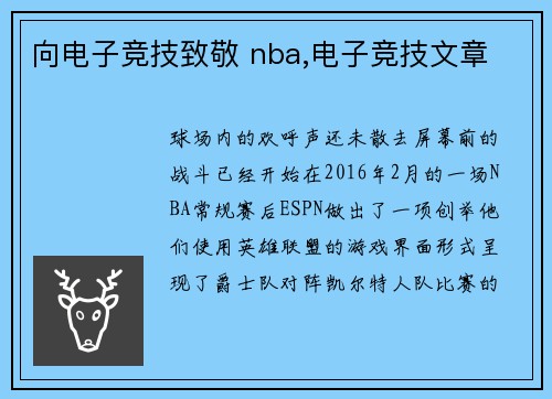 向电子竞技致敬 nba,电子竞技文章
