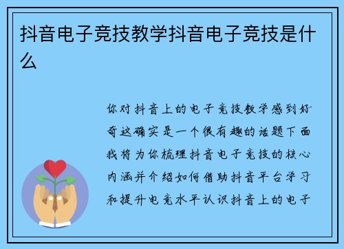 抖音电子竞技教学抖音电子竞技是什么