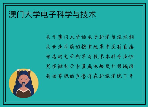 澳门大学电子科学与技术
