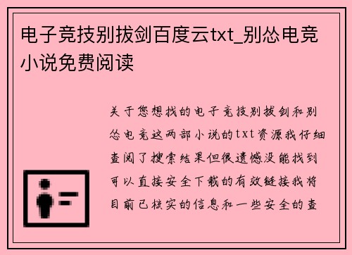 电子竞技别拔剑百度云txt_别怂电竞小说免费阅读
