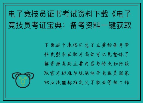 电子竞技员证书考试资料下载《电子竞技员考证宝典：备考资料一键获取》