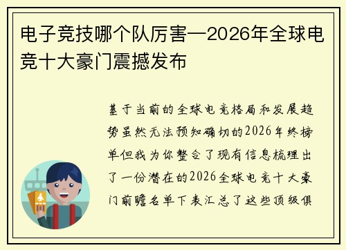 电子竞技哪个队厉害—2026年全球电竞十大豪门震撼发布
